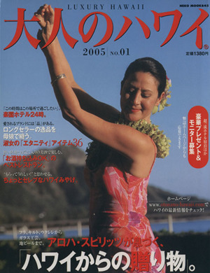 大人のハワイ 2005 No.01