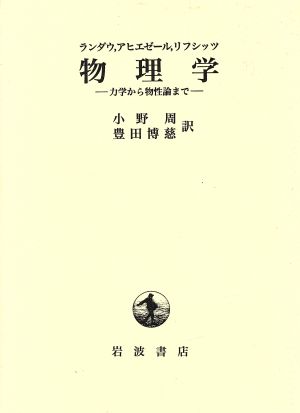 物理学 力学から物性論まで