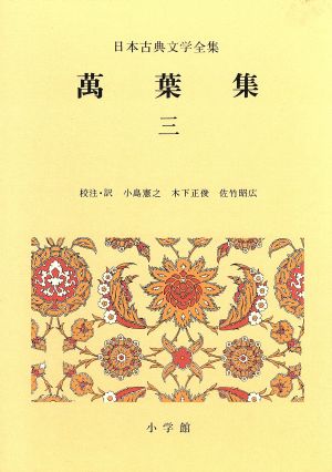 万葉集(3) 日本古典文学全集4 中古本・書籍 | ブックオフ公式 