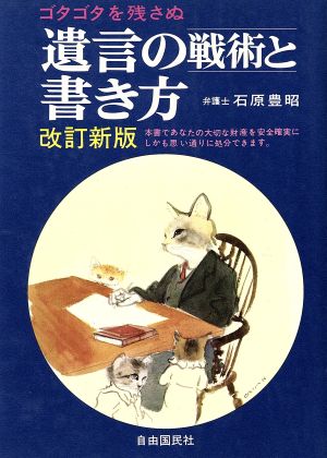 ゴタゴタを残さぬ遺言の戦術と書き方 改訂版