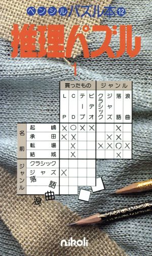 推理パズル(1) ペンシルパズル本12