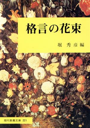 格言の花束 再版 現代教養文庫221