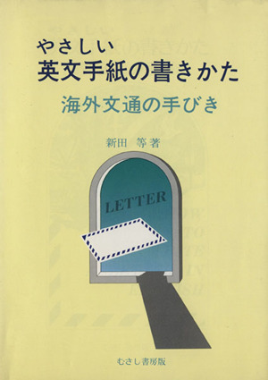 やさしい英文手紙の書きかた 海外文通の手びき