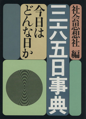 三六五日事典 今日はどんな日か