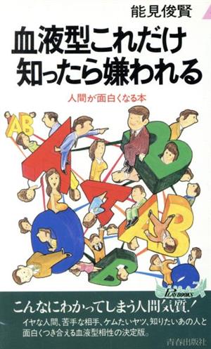 血液型これだけ知ったら嫌われる 人間が面白くなる本 青春新書PLAY BOOKS