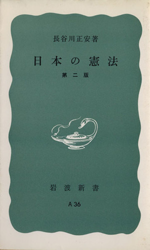 日本の憲法 岩波新書