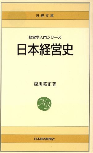 日本経営史 日経文庫