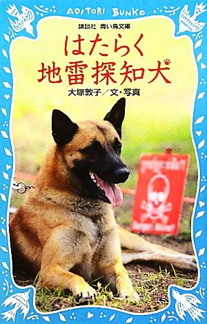 はたらく地雷探知犬 講談社青い鳥文庫