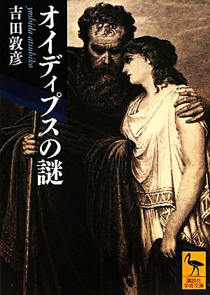 オイディプスの謎 講談社学術文庫