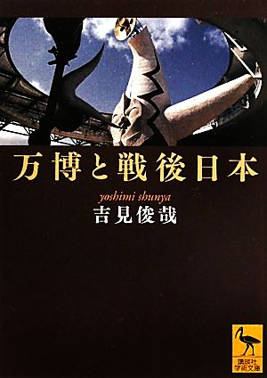 万博と戦後日本講談社学術文庫2061