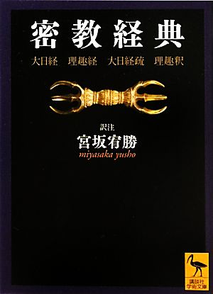 密教経典 大日経・理趣経・大日経疏・理趣釈 講談社学術文庫