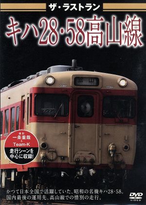 ザ・ラストラン キハ28・58高山線