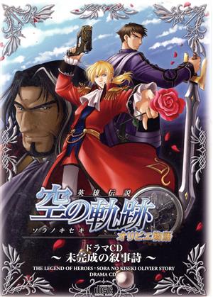 ドラマCD 英雄伝説 空の軌跡 オリビエ物語～未完成の叙事詩～