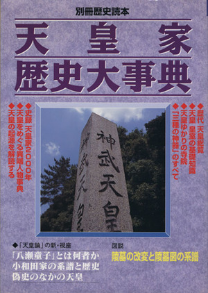 天皇家歴史大事典 別冊歴史読本53