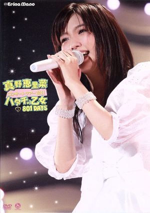 真野恵里菜コンサートツアー2011～ハタチの乙女 801DAYS～