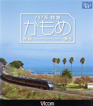 787系特急かもめ 長崎～博多(Blu-ray Disc)