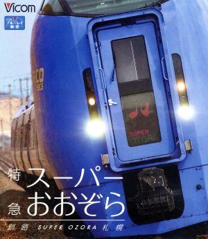 特急スーパーおおぞら 釧路～札幌 348.5km(Blu-ray Disc)