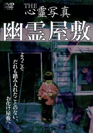 THE心霊写真「幽霊屋敷」