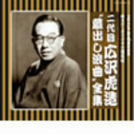 二代目 広沢虎造(SP復刻・オリジナル盤)“蔵出し浪曲