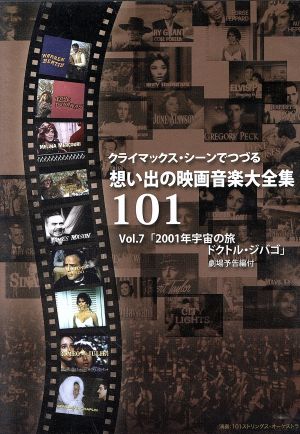 クライマックス・シーンでつづる想い出の映画音楽大全集Vol.7 2001年宇宙の旅/ドクトル・ジバゴ