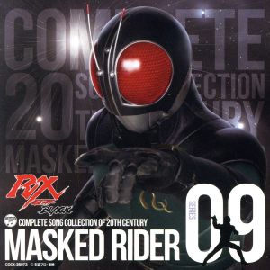 COMPLETE SONG COLLECTION OF 20TH CENTURY MASKED RIDER SERIES 09 仮面ライダーBLACK RX(Blu-spec CD)