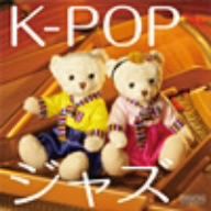 K-POPジャズ ミスター～ジャズで聴くK-POP