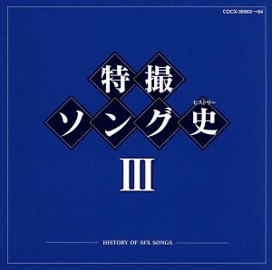 特撮ソング史(ヒストリー)Ⅲ(Blu-spec CD)