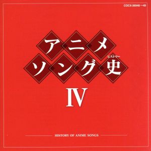 アニメソング史(ヒストリー)Ⅳ(Blu-spec CD)