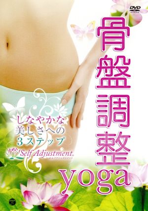 骨盤調整yoga