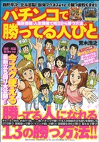 【廉価版】パチンコで勝ってる人びと 最新機種・人気機種で明日から勝つ方法 白夜C