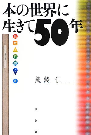 本の世界に生きて五十年(5) 出版人に聞く