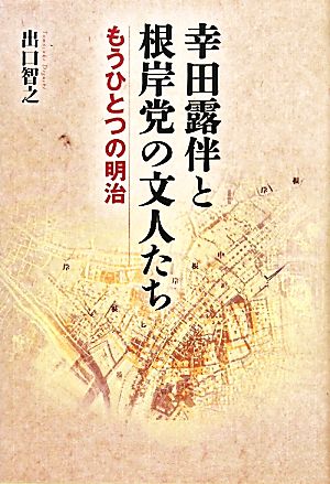 幸田露伴と根岸党の文人たち もうひとつの明治