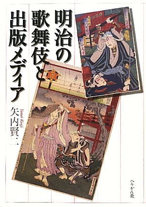 明治の歌舞伎と出版メデイア