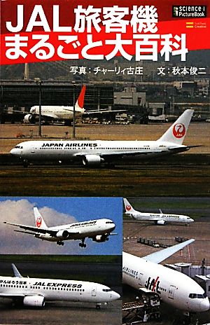 JAL旅客機まるごと大百科サイエンス・アイピクチャーブック