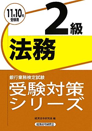 銀行業務検定試験 法務2級(2011年10月受験用) 受験対策シリーズ