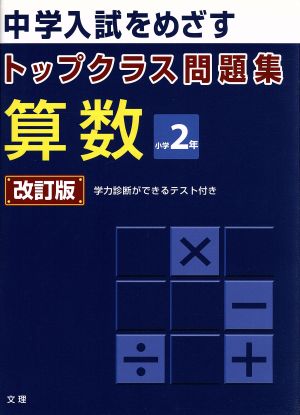 トップクラス問題集 算数 小学2年 改訂版