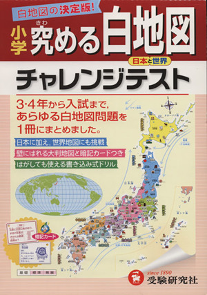 小学究める白地図 チャレンジテスト