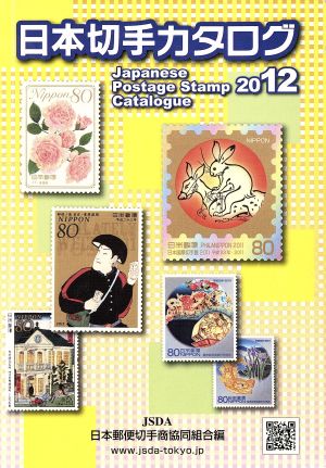 日本切手カタログ(2012)
