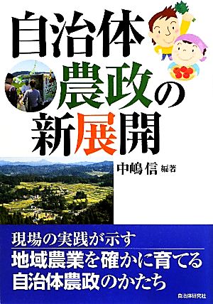 自治体農政の新展開