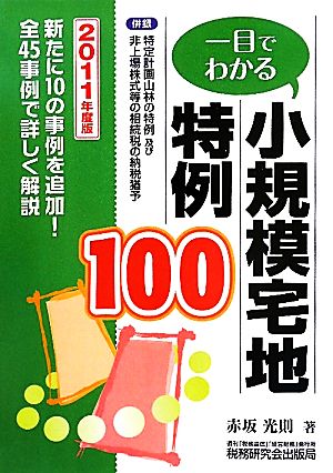 一目でわかる 小規模宅地特例100(2011年度版) 併録 特定計画山林の特例及び非上場株式等の相続税の納税猶予