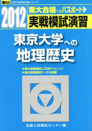 実戦模試演習 東京大学への地理歴史(2012)