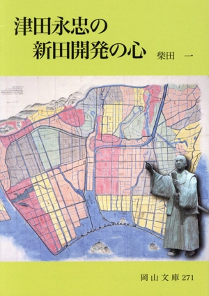 津田永忠の新田開発の心 岡山文庫
