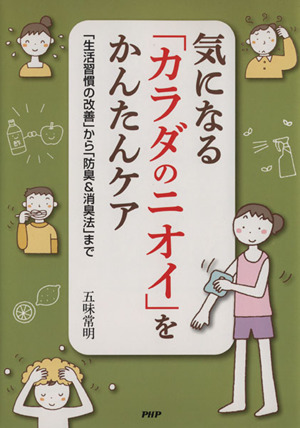 気になる「カラダのニオイ」をかんたんケア