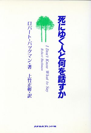 死にゆく人と何を話すか