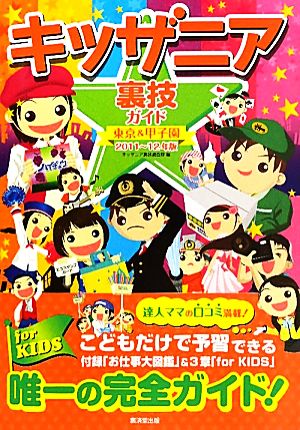 キッザニア裏技ガイド東京&甲子園(2011～12年版)