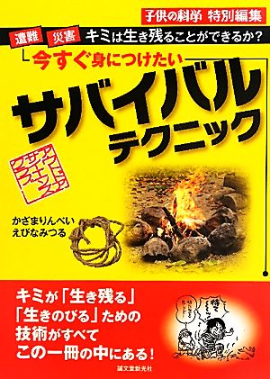 今すぐ身につけたいサバイバルテクニック 遭難・災害…キミは生き残ることができるか？