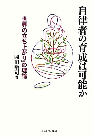 自律者の育成は可能か 「世界の立ち上がり」の理論