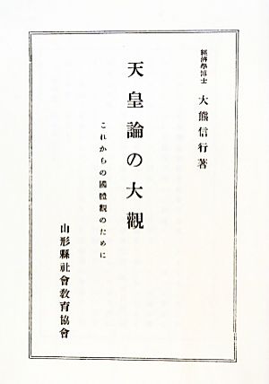 天皇論の大觀 これからの國體觀のために