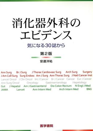 消化器外科のエビデンス 気になる30誌から