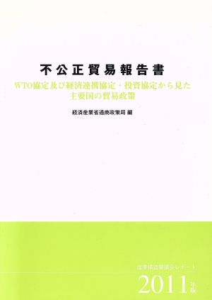 不公正貿易報告書(2011年版) WTO協定及び経済連携協定・投資協定から見た主要国の貿易政策